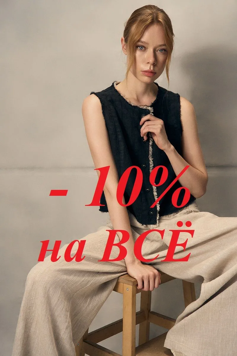 Лето начинается с обновления гардероба 🌿На нашем сайте стартовала летняя акция: скидка -10% на весь