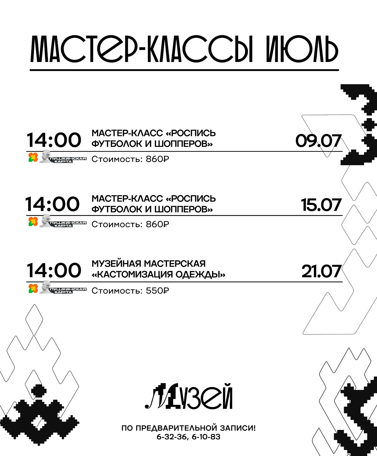 Творческий июль в Музее! 

Преврати обычную футболку, шоппер или свою одежду в уникальный арт-объект