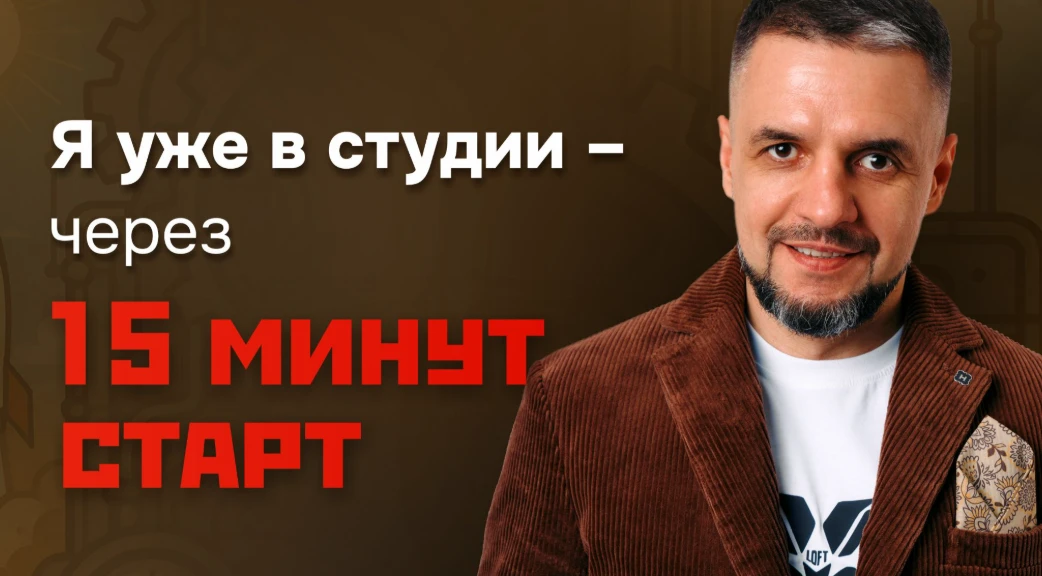 💸 Через 15 минут разбираем доход. Вы заходите?

Финальная перекличка перед эфиром.

До старта остал