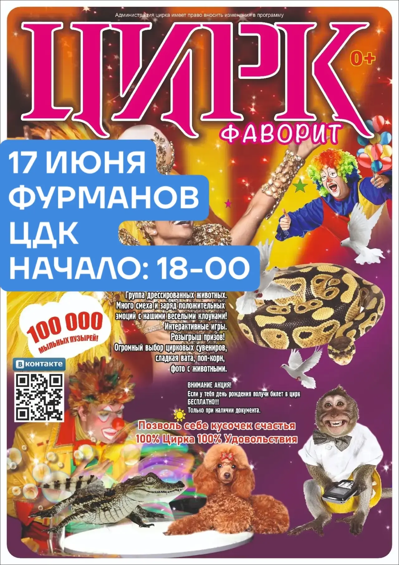 ‼️ ВНИМАНИЕ ЖЕЛАЮЩИЕ ‼️
🤩 ТОЛЬКО ОДНО ПРЕДСТАВЛЕНИЕ 🤩
❣️❗️17 ИЮНЯ ❗️❣️
🎊 ФУРМАНОВ «ЦДК»
🎪 ЦИРК "
