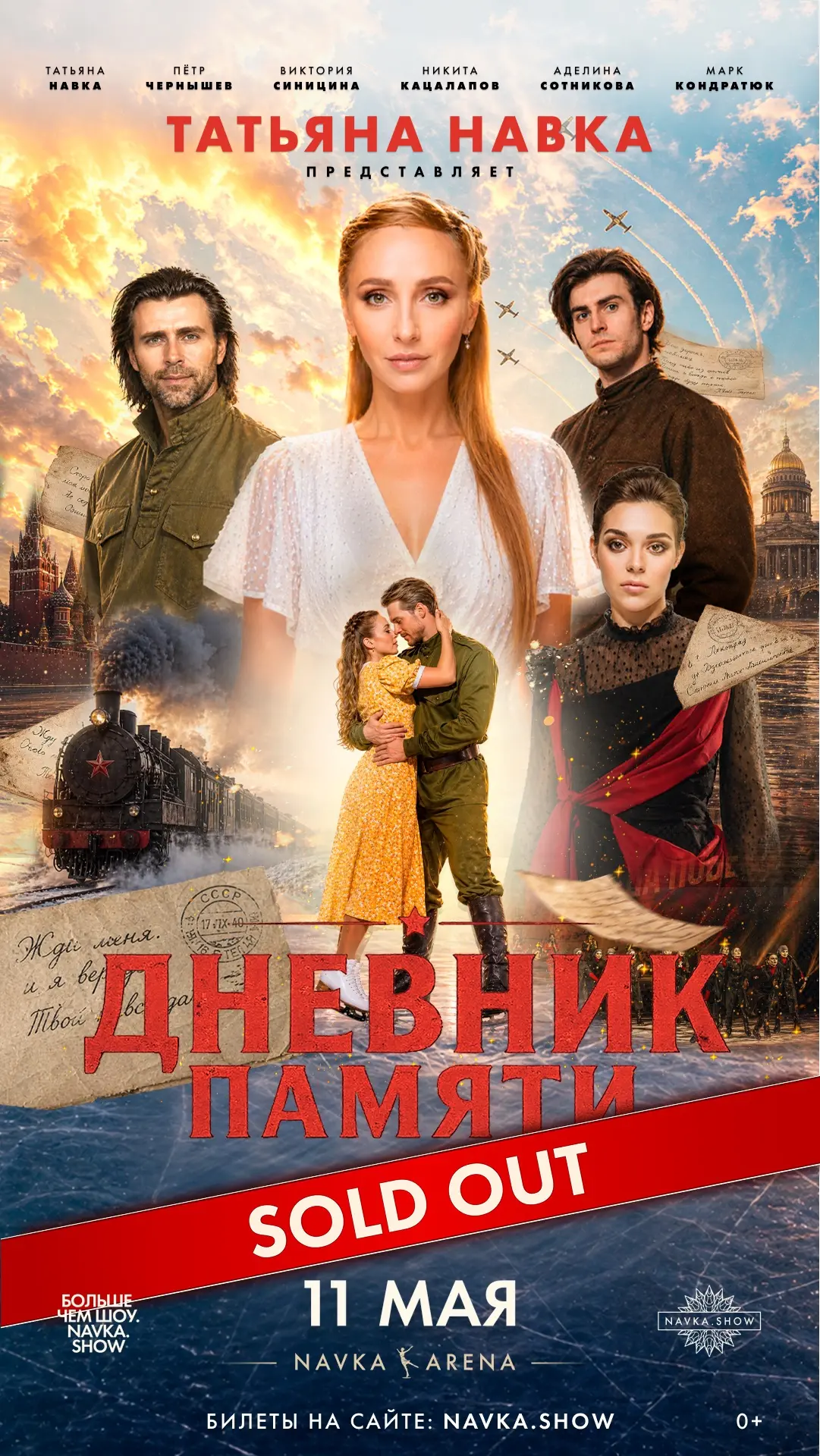 SOLD OUT 4 дня подряд! 

@navkashow