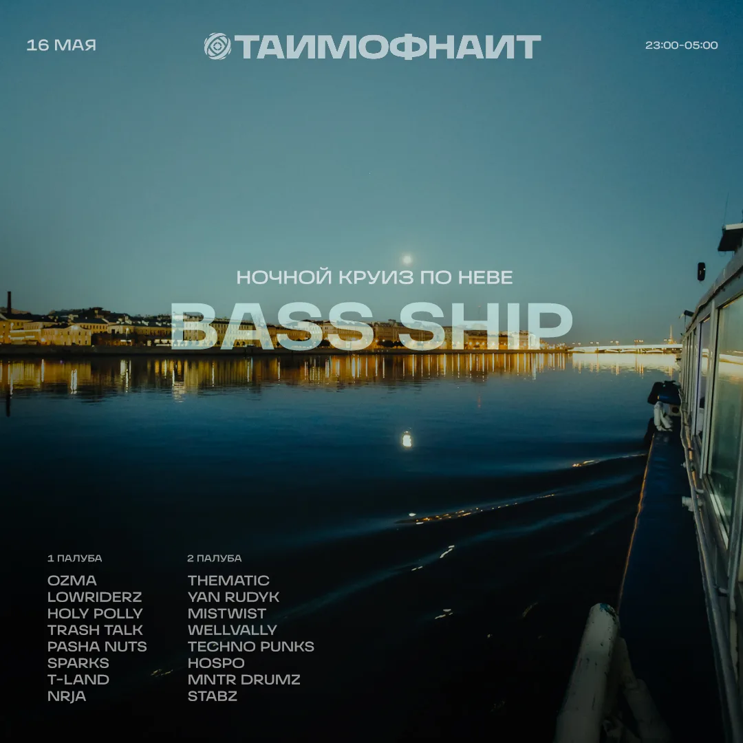 🛳🗣Ночной круиз по Неве — Bass Ship 2026 пройдет 16 мая! 
Только один раз в этом году! Осталось 28 