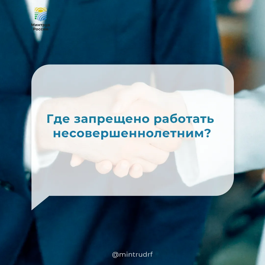 Где запрещено работать несовершеннолетним?

При трудоустройстве на летнюю подработку несовершеннолет
