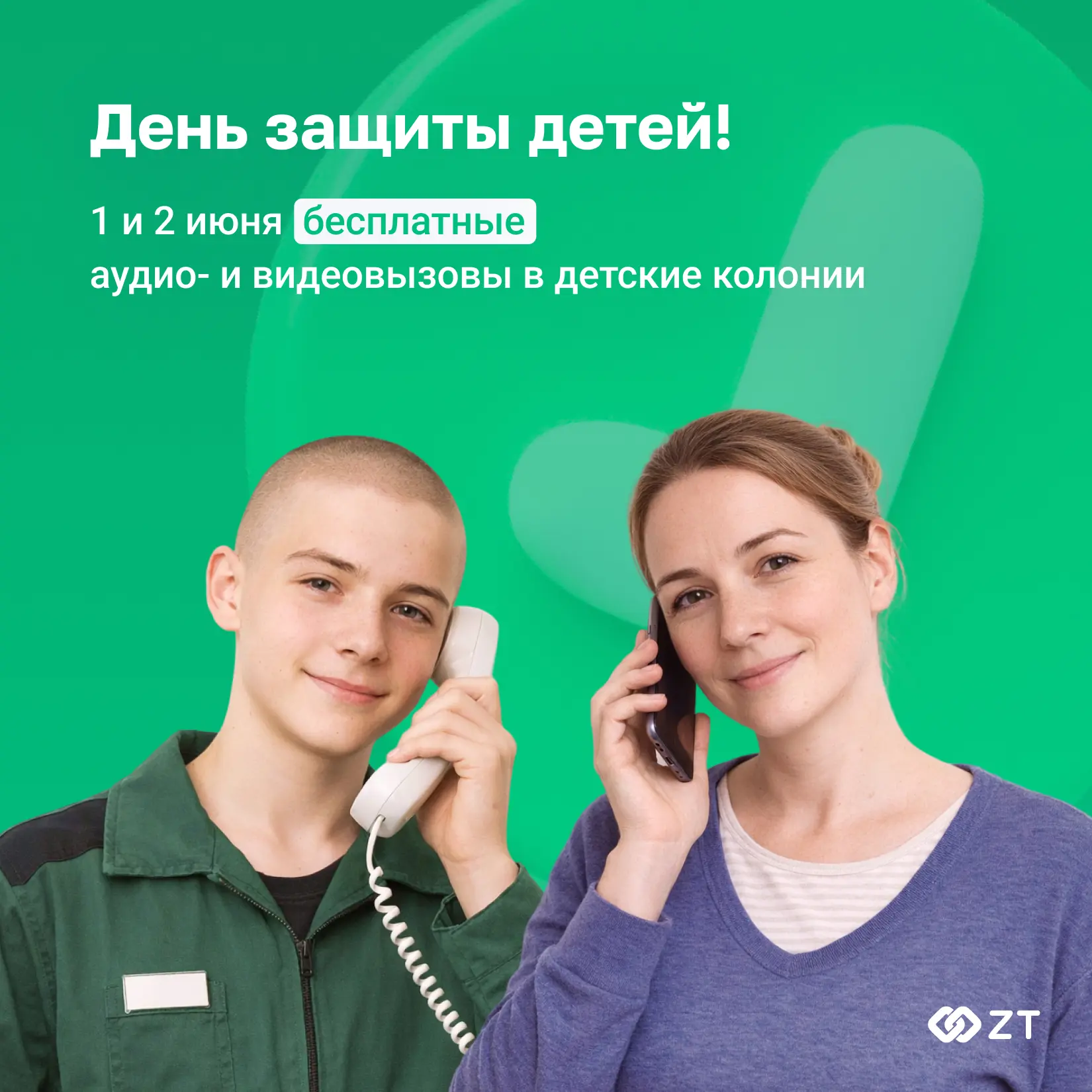 💫 1 июня — День защиты детей! И для родителей, чьи дети находятся в исправительных учреждениях, это