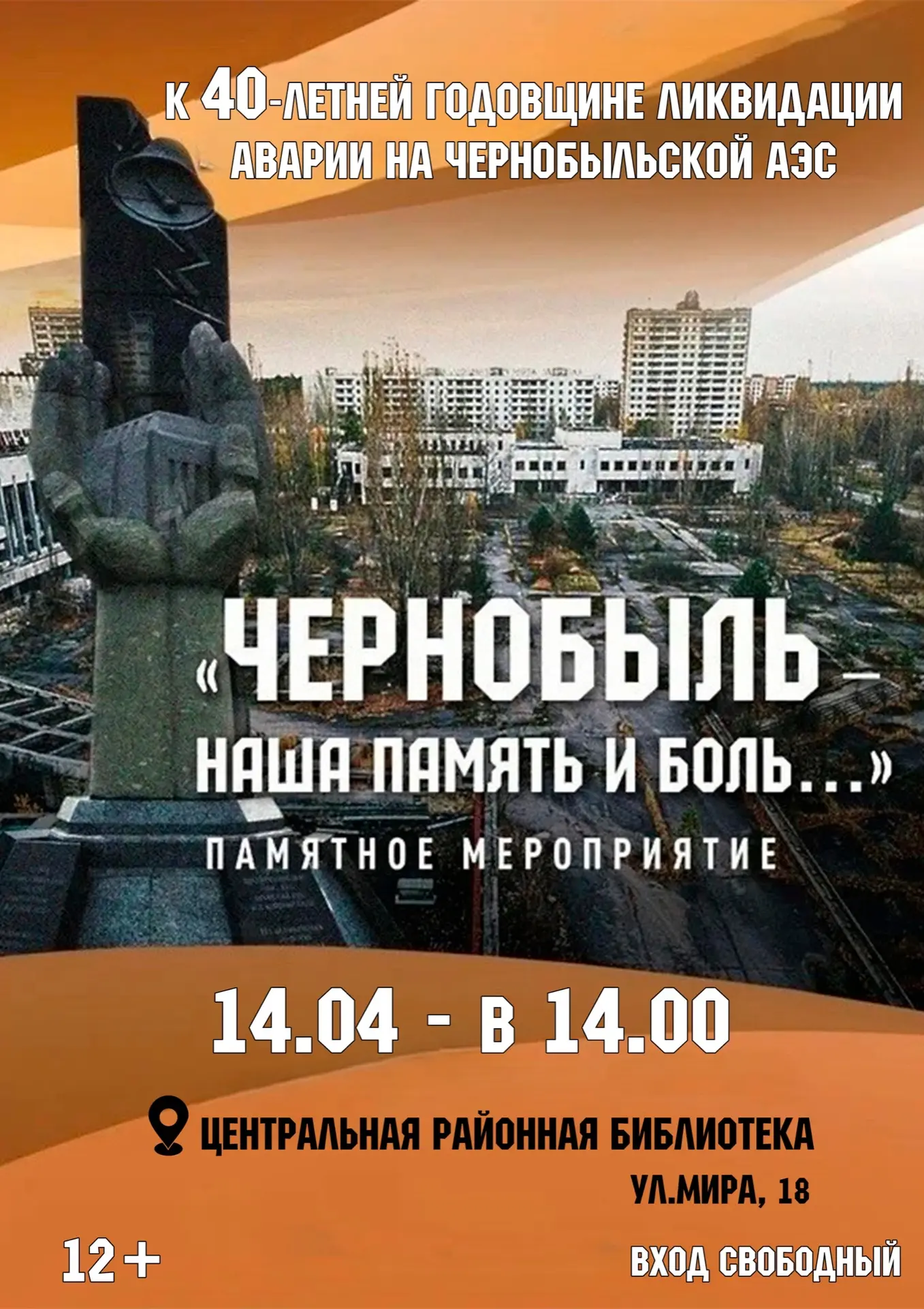 "ЧЕРНОБЫЛЬ: Наша память и боль..."

🖍14 апреля 14.00 часов в Центральной районной библиотеке состои