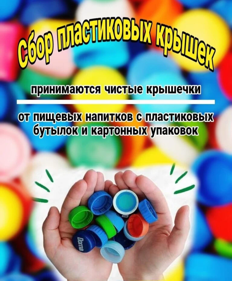 Внимание! Внимание! Внимание!
Объявляется конкурс-проект 
"Вторая жизнь цветных крышечек"! 

‼️ Уваж