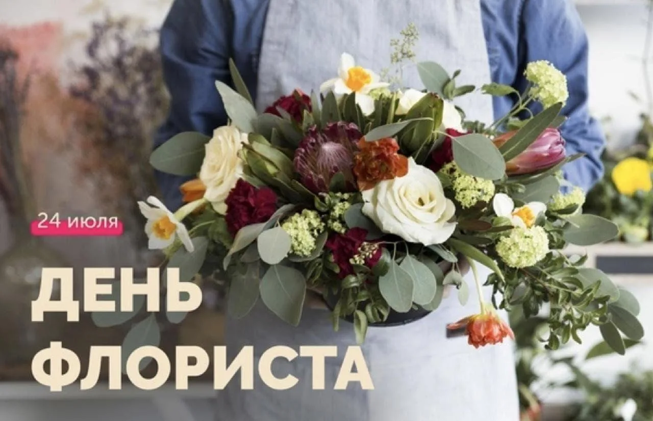 💐✨ День флориста — праздник красоты, творчества и ароматов, которые делают мир чуточку прекраснее! 