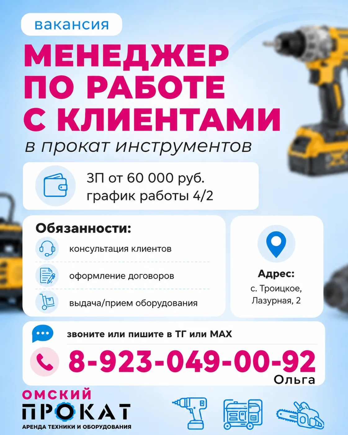 🔧 Внимание, ищем менеджера в прокат инструментов! 🔧

📍 Место работы: с. Троицкое, ул. Лазурная, 2