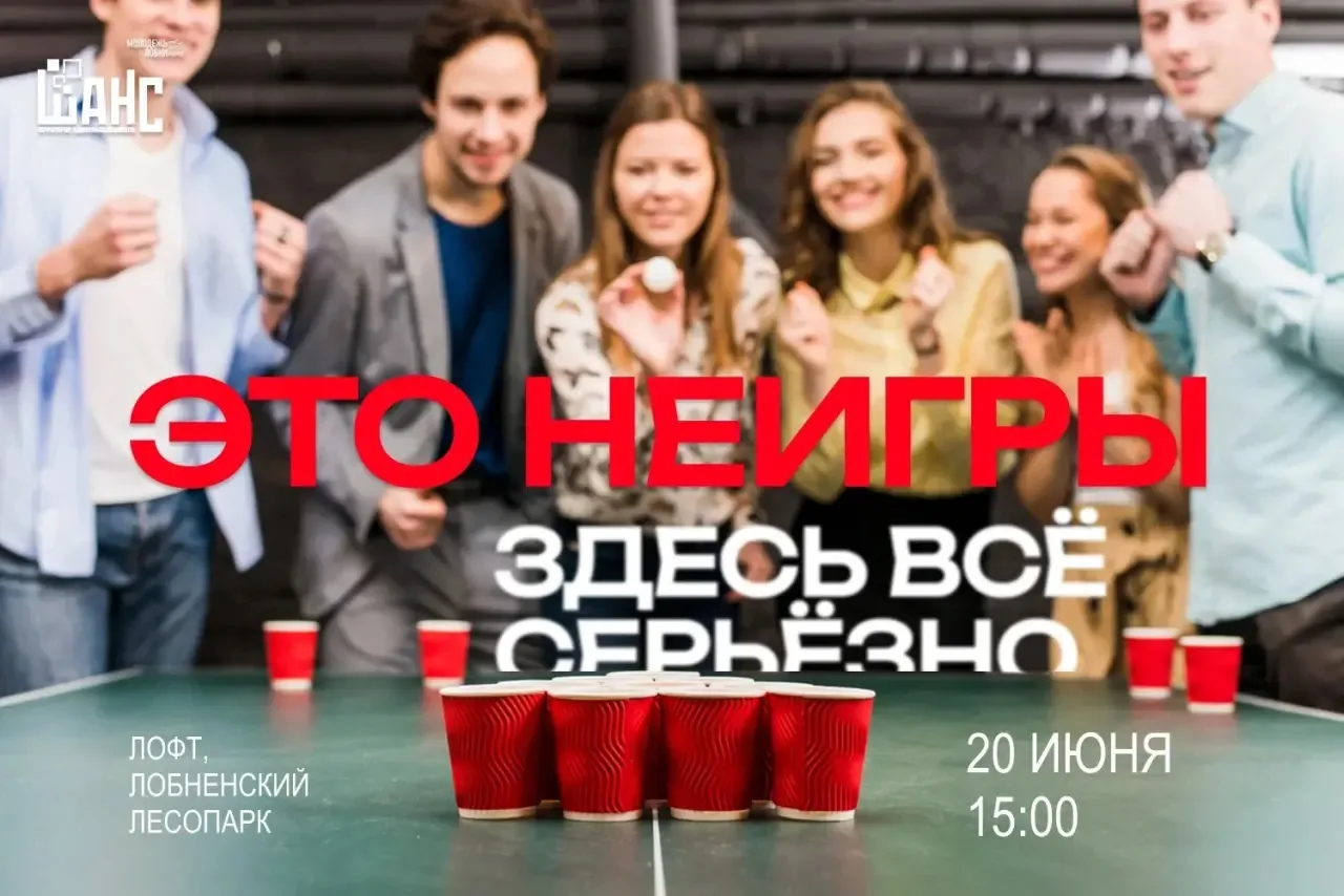 🤯 НЕИГРЫ 
 
Если ты хоть раз смотрел популярное шоу и думал: «Да это же легко!» — пришло время пров