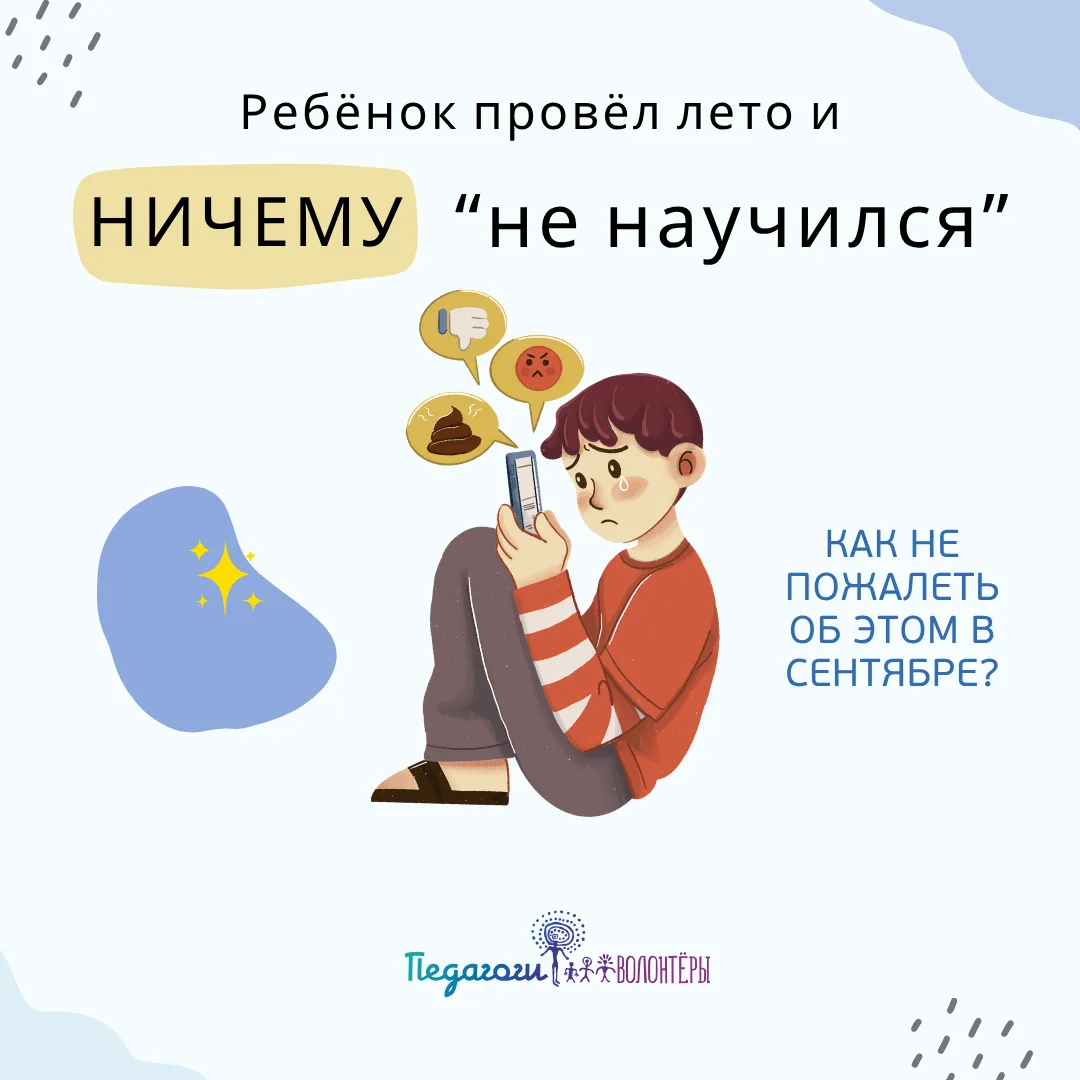 😉 Ребёнок провёл лето — и "ничему не научился". Как не жалеть об этом в сентябре»

Август. Вы смотр