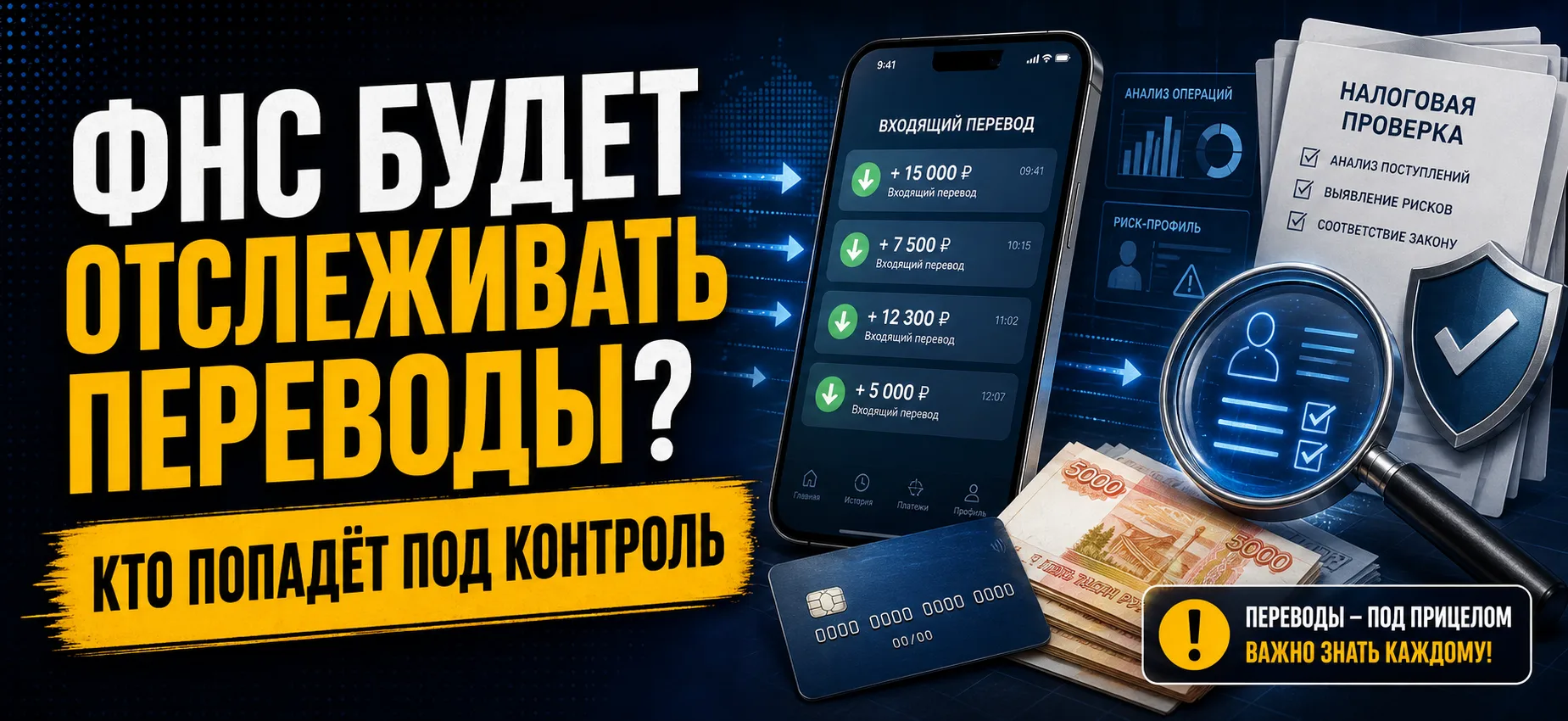 ФНС рассказала, как будет отслеживать переводы граждан

Тема переводов между физлицами снова стала о
