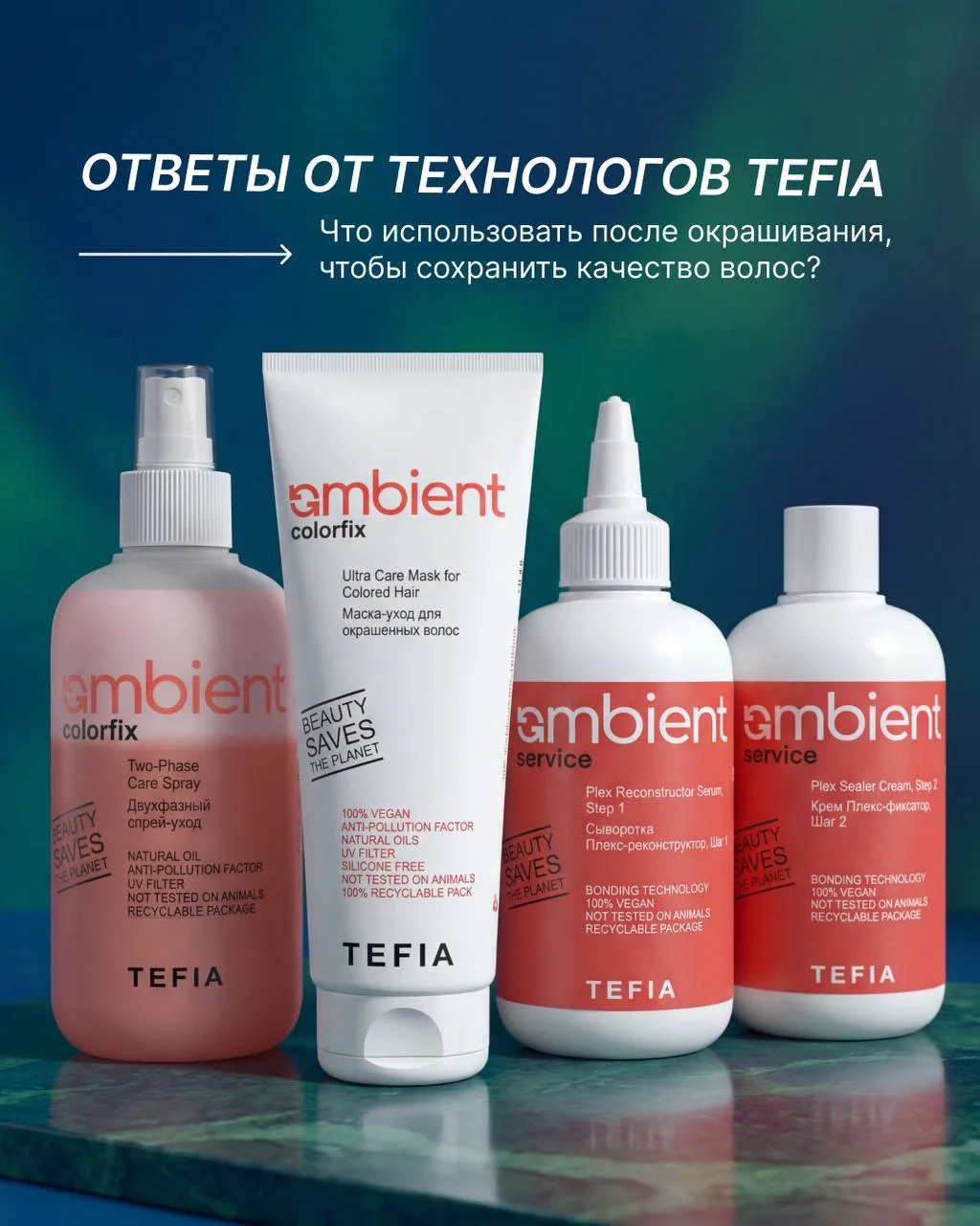 Собрали продукты TEFIA, которые помогают сохранить качество волос после осветления и окрашивания 🩷
