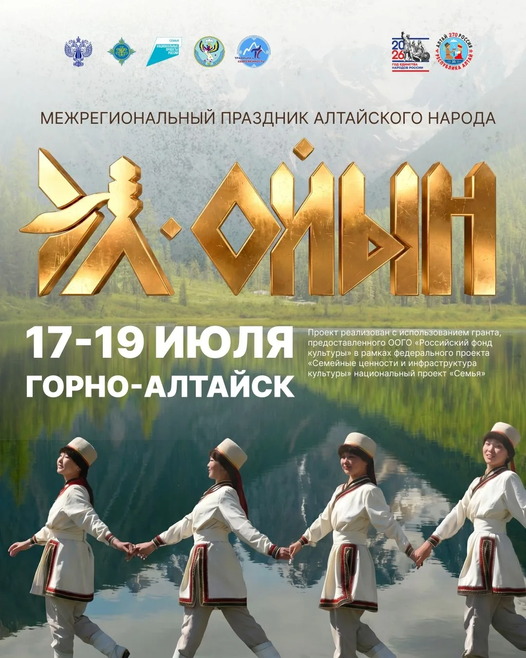 Главное событие этого лета: «Эл-Ойын 2026» 

В этот раз столица Республики Алтай — Горно-Алтайск ста