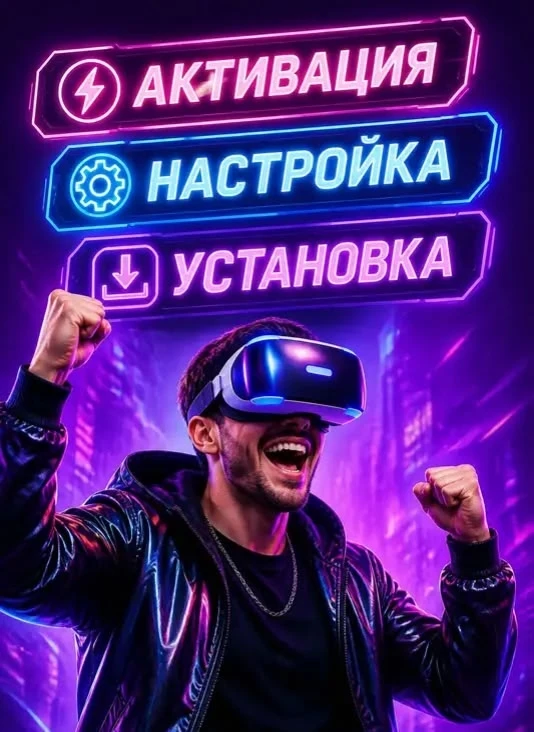 Новость для владельцев VR-шлемов! 🎮🛠️

Купили шлем, а разобраться не можете? Активация, настройка,