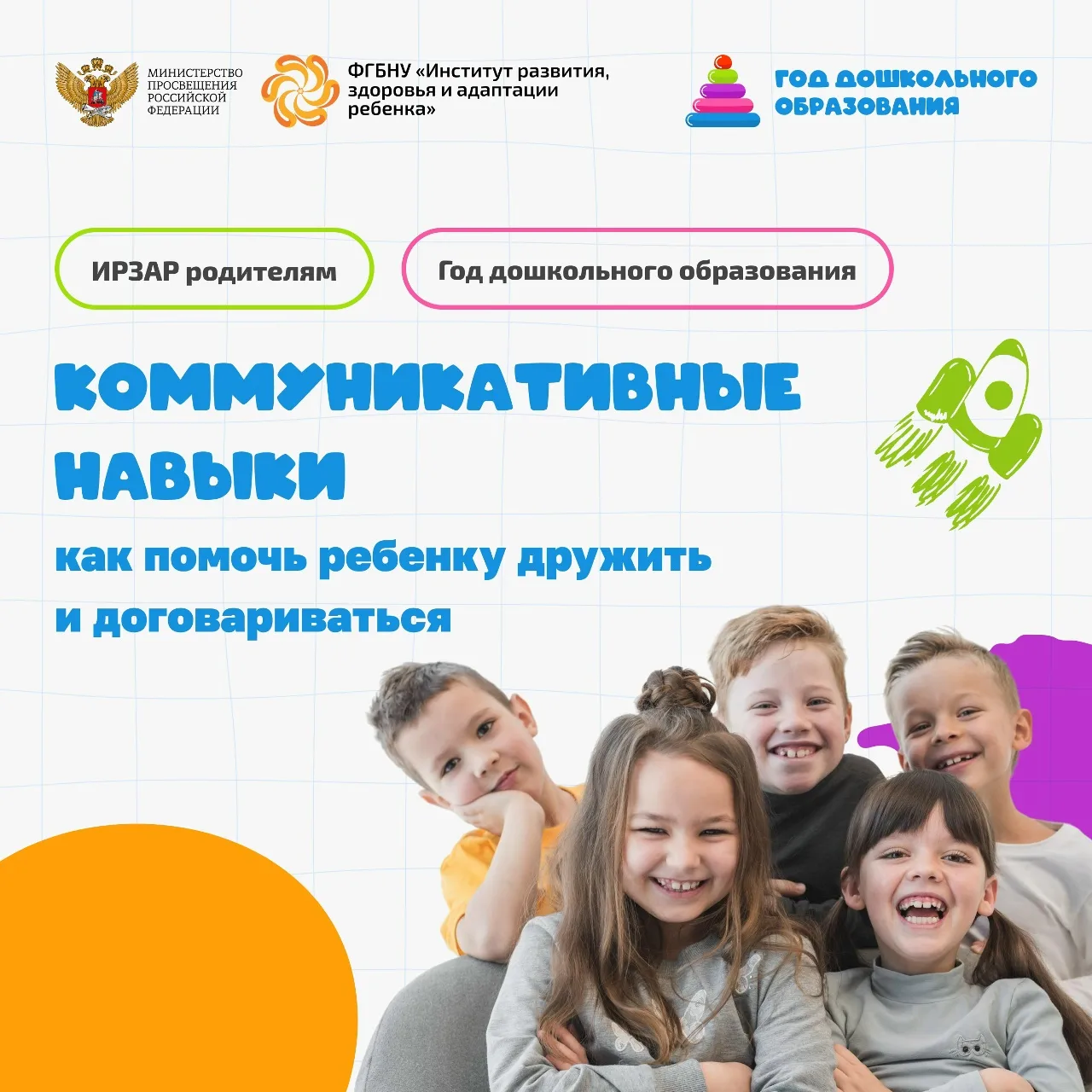 📌Коммуникативные навыки: как помочь ребенку дружить и договариваться

Дошкольный возраст — время, к