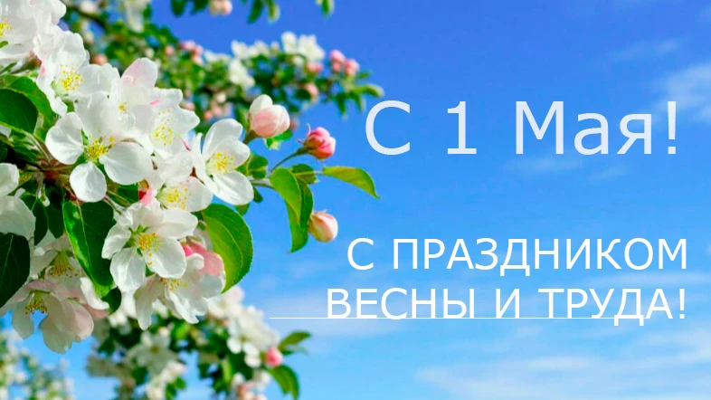 От всей души поздравляю с Праздником Весны и Труда!

Этот день объединяет всех трудящихся, кто своим
