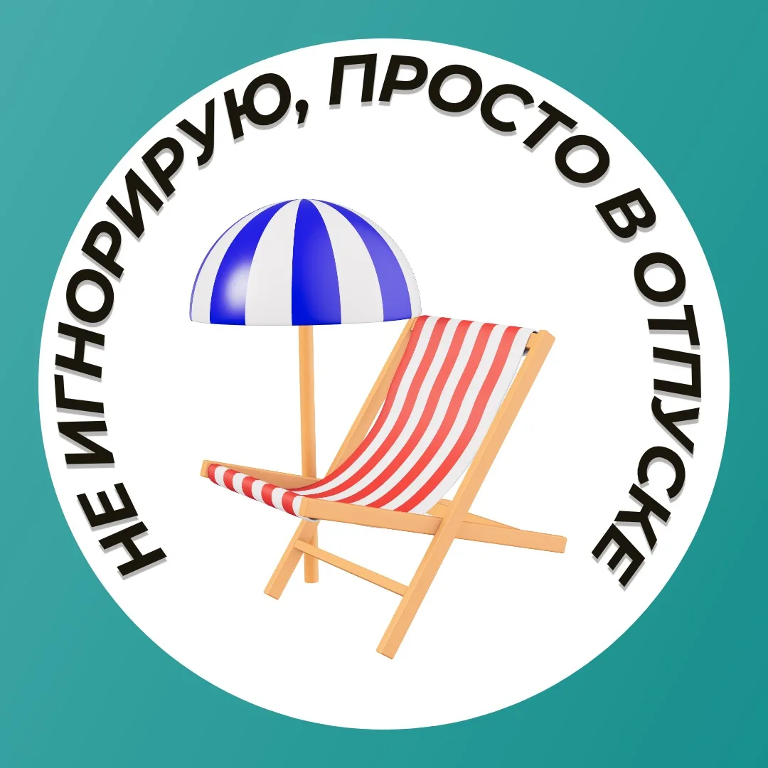 Подготовили небольшую подборку отпускных аватарок 😄

Можно поставить себе в мессенджере, чтобы колл