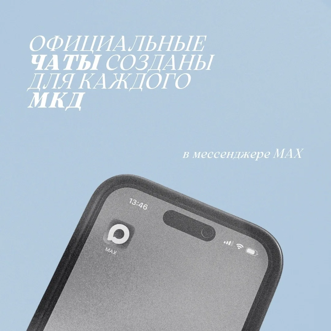 ОФИЦИАЛЬНЫЕ ОБЩЕДОМОВЫЕ ЧАТЫ СОЗДАНЫ ДЛЯ КАЖДОГО МКД 🏙️💬

К ним можно подключиться через Госуслуги