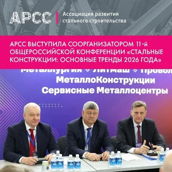 📣📣📣27 мая 2026 года в Москве состоялась 11-я Общероссийская конференция «Стальные конструкции: ос
