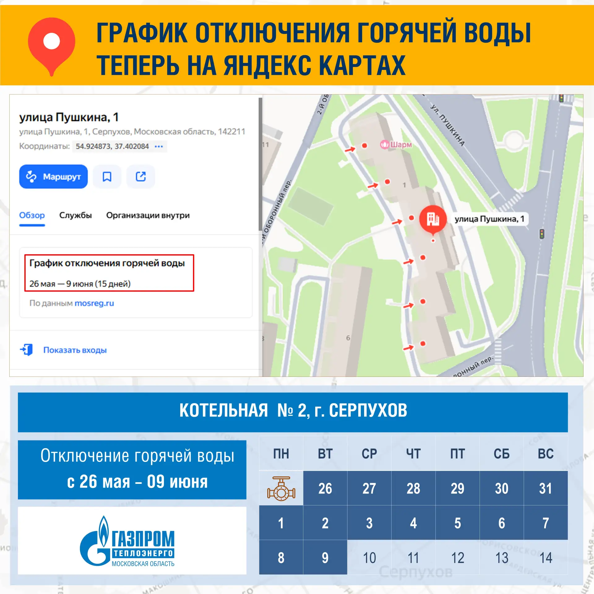 📆  Даты отключения горячей воды теперь на Яндекс Картах
 
Такой способ проверки графика доступен дл