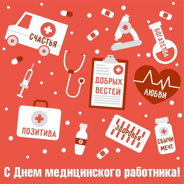 Сегодня вся Россия отмечает день медицинского работника!

Сегодня вся Россия 🇷🇺 отмечает День Меди