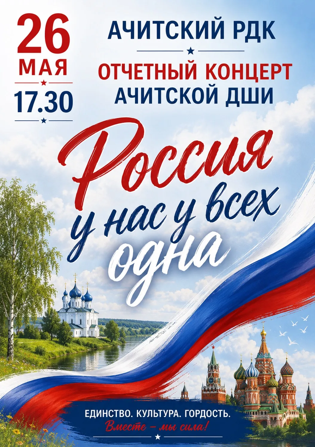 🎶 Дорогие друзья! 

Приглашаем вас на отчетный концерт Ачитской ДШИ «Россия у нас у всех одна» -  я