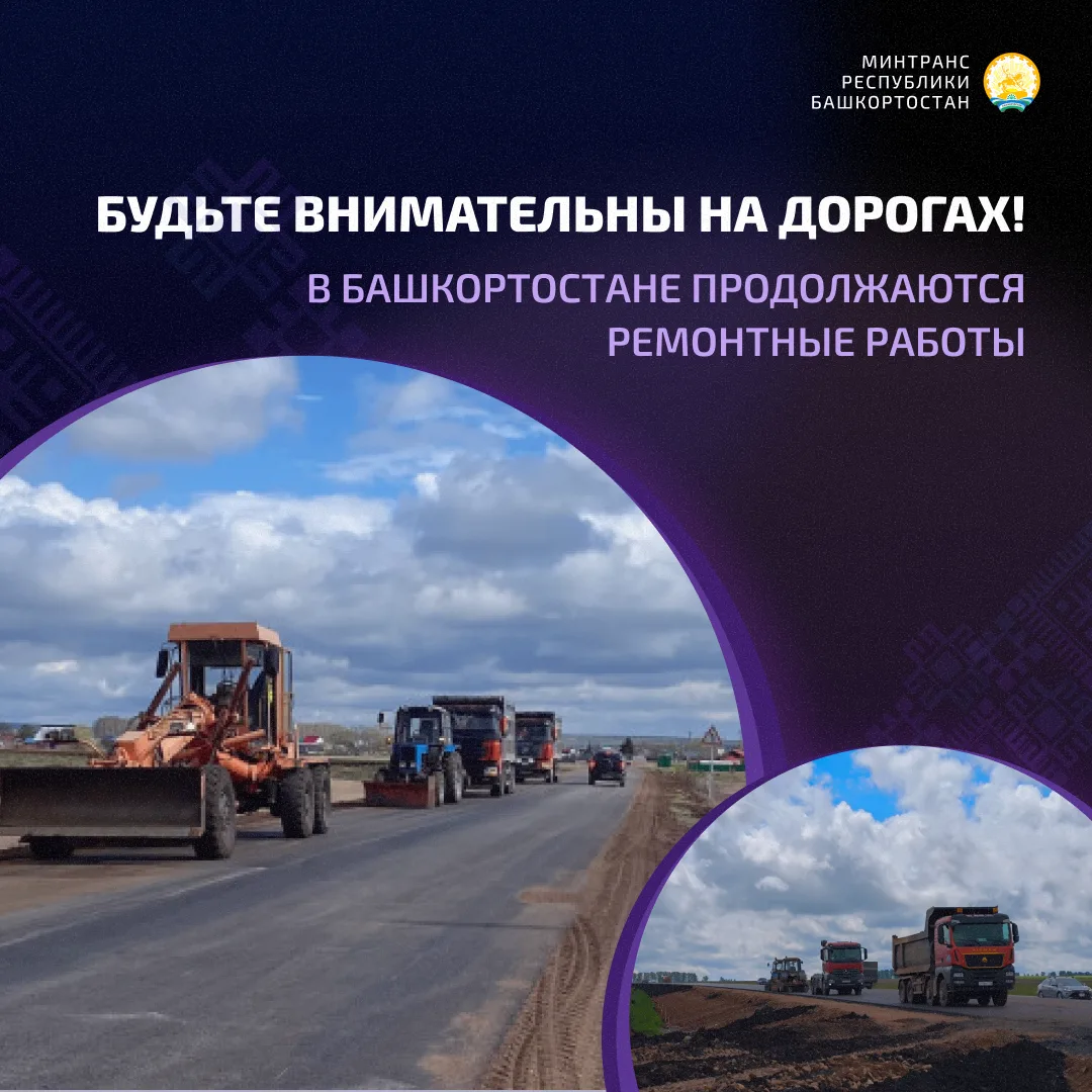 ВНИМАНИЕ, ВОДИТЕЛИ!

Дорожный сезон в Башкортостане в самом разгаре. На ряде региональных и федераль