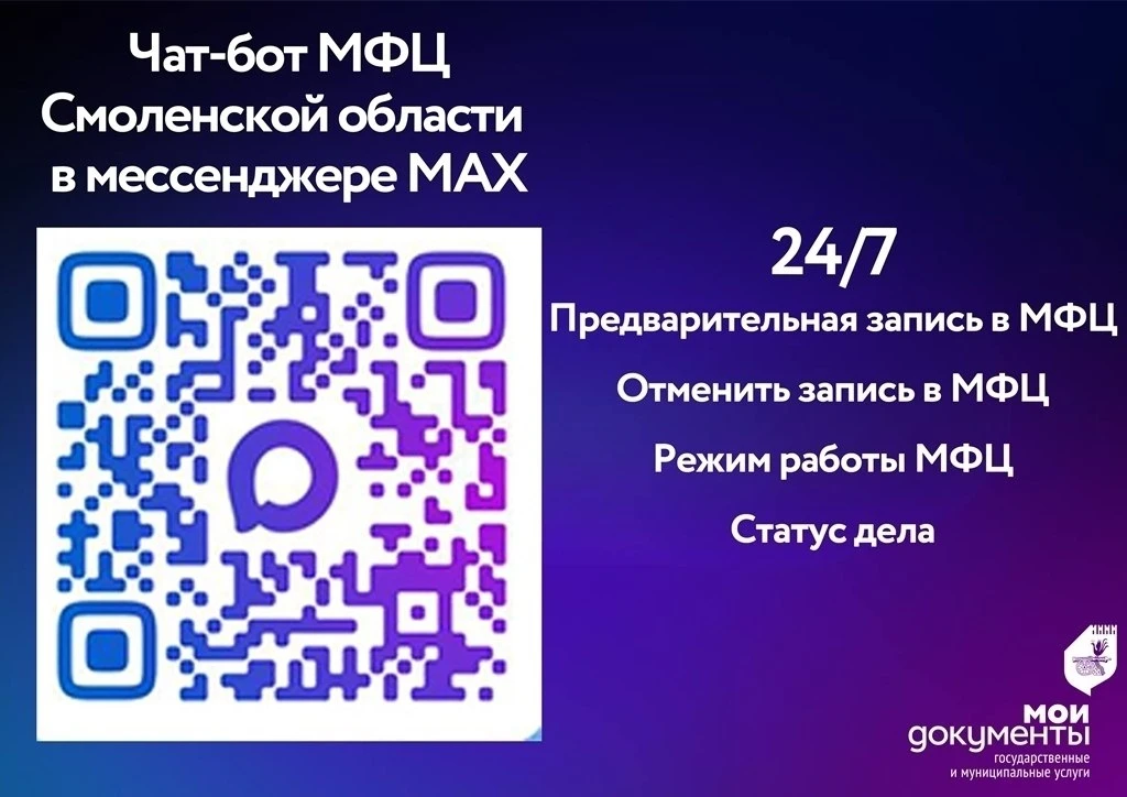 Получайте услуги быстрее: новый чат-бот МФЦ Смоленской области в мессенджере МАХ

Для удобства заяви