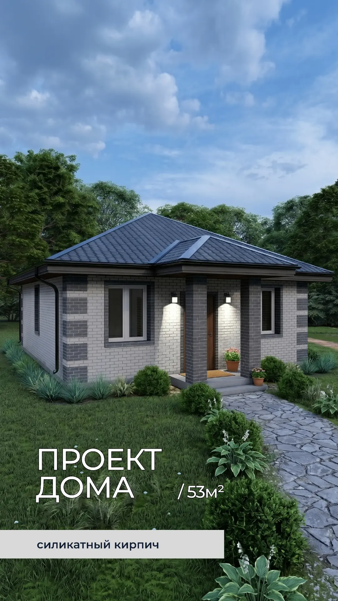Дом для небольшого участка 53 м² из силикатного кирпича.  

Внутри: 
▪ Просторная кухня-гостиная
▪ 2