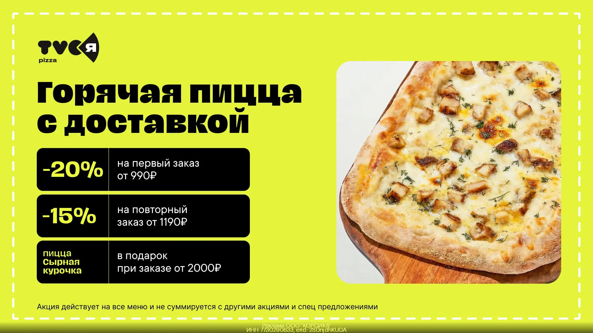 🍕  Пицца со скидкой TVОЯ Пицца!

Переходим по ссылке:  https://gtblg.ru/9MumF?erid=2SDnjdhKUGA
и пр