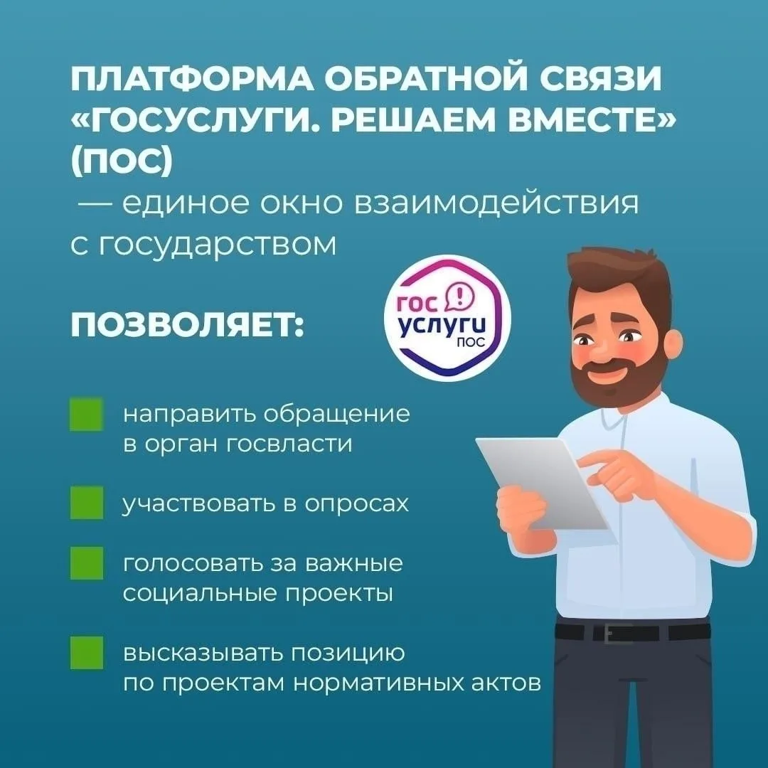 Не знаете, куда обратиться с вопросом или проблемой? 

📜 Платформа обратной связи (ПОС) – это возмо