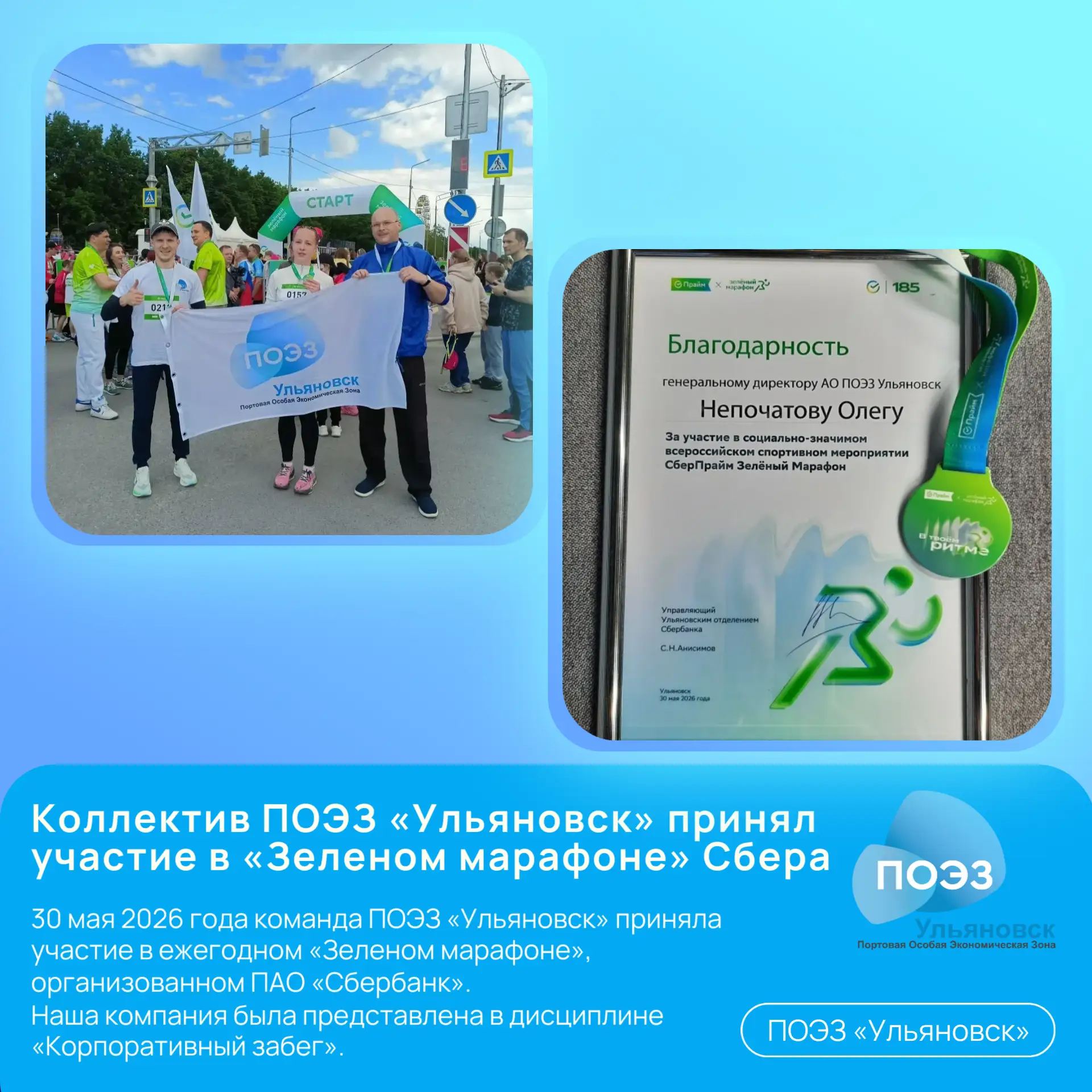 🌿🏃‍♂️ Коллектив ПОЭЗ «Ульяновск» принял участие в «Зеленом марафоне» Сбера

🤝 30 мая 2026 года ко