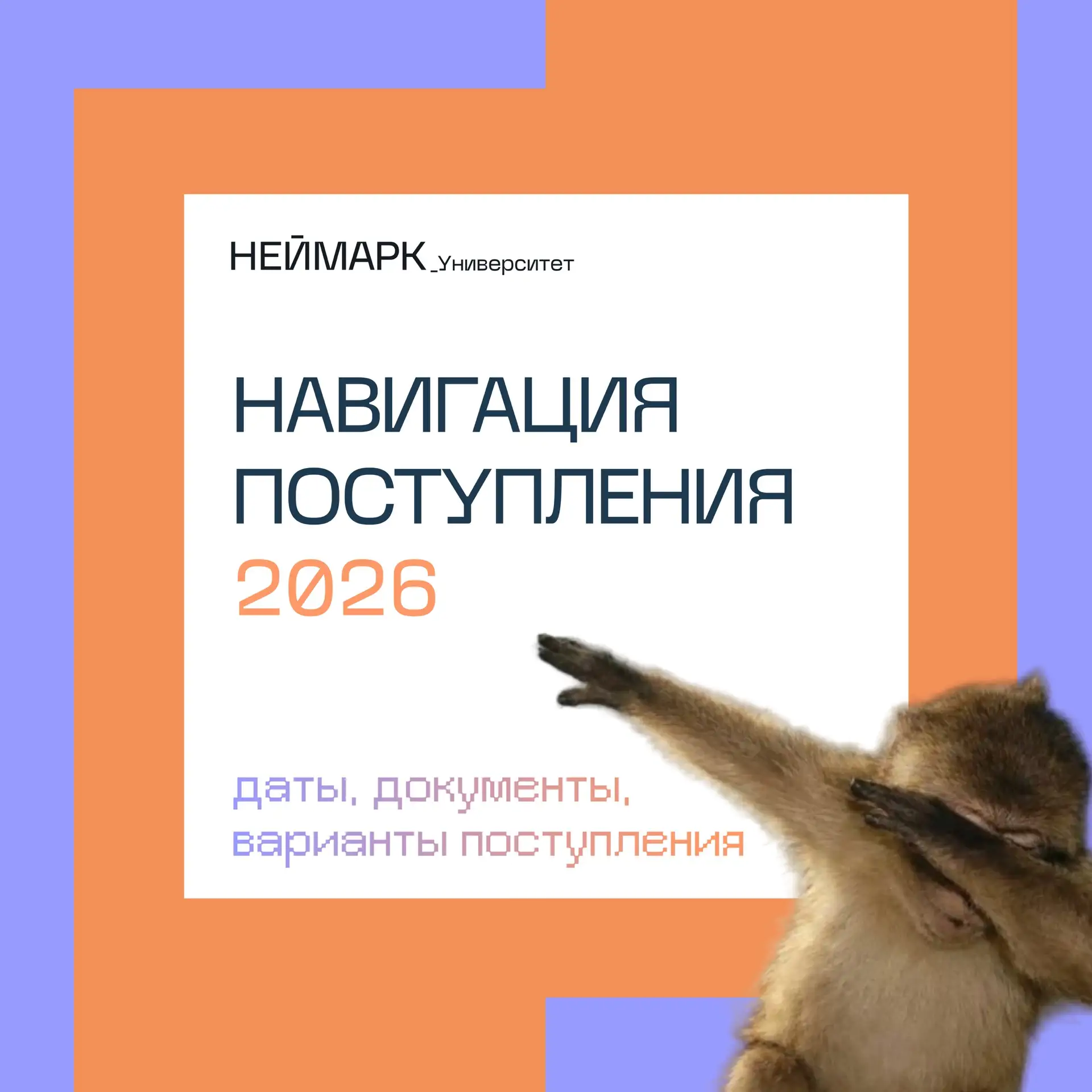 Большинство ошибок при поступлении происходит не из-за экзаменов 🤫

А из-за пропущенных сроков, неп