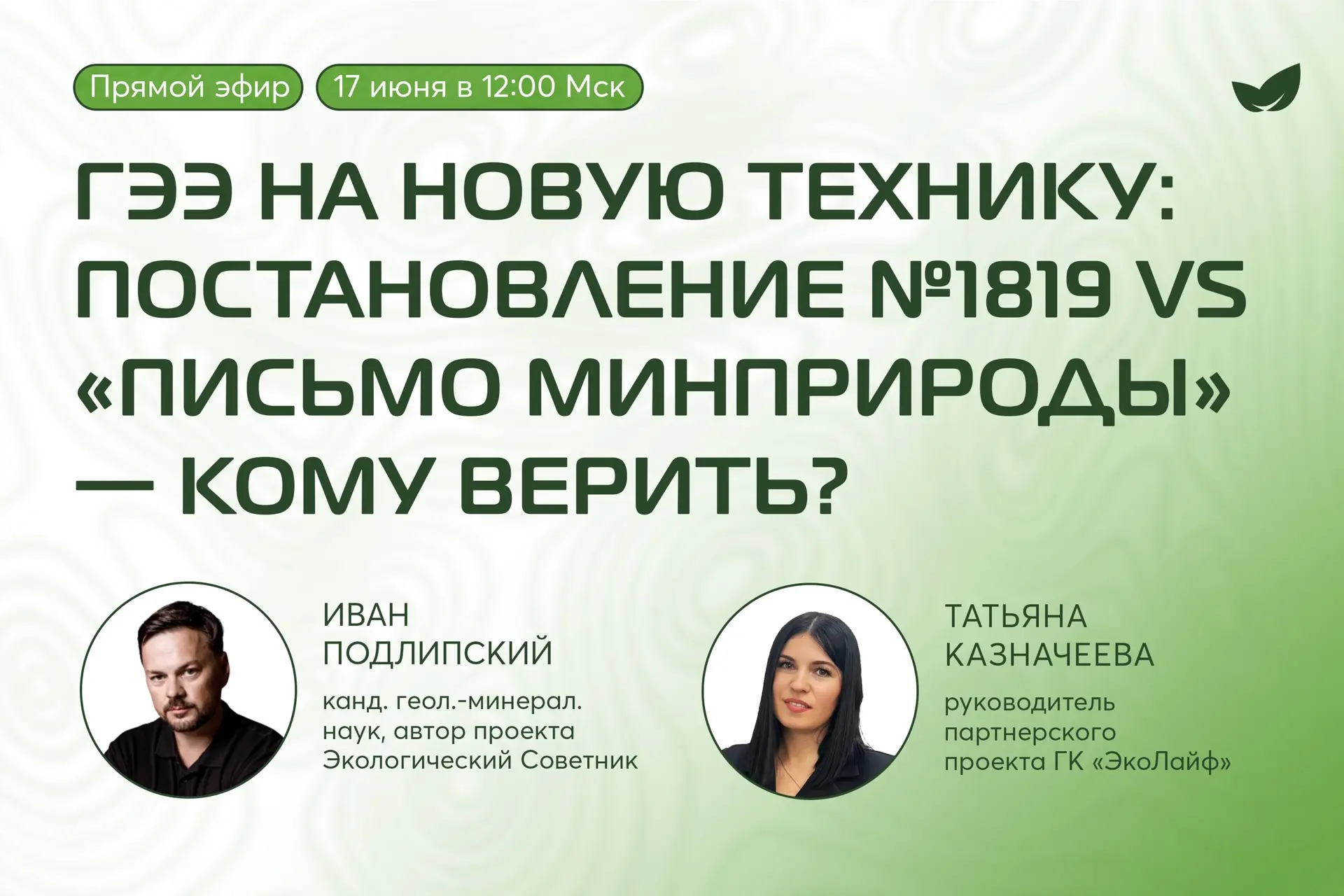 🔥 ГЭЭ на новую технику: постановление №1819 vs «Письмо Минприроды» — кому верить?

Коллеги! На связ