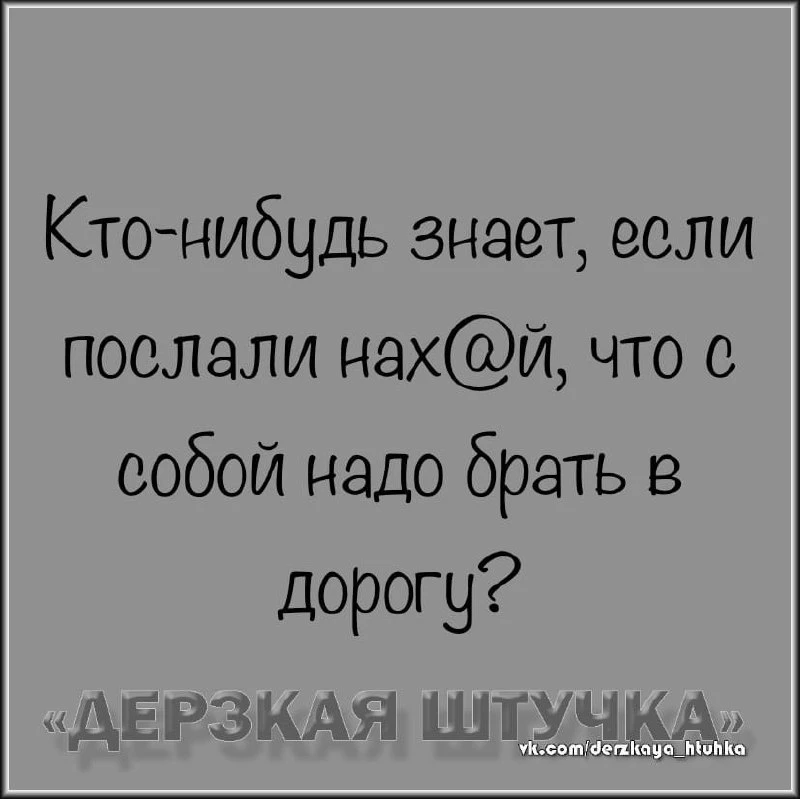 🇷🇺  Мы в МАХ : https://max.ru/derzkaya_htuhka