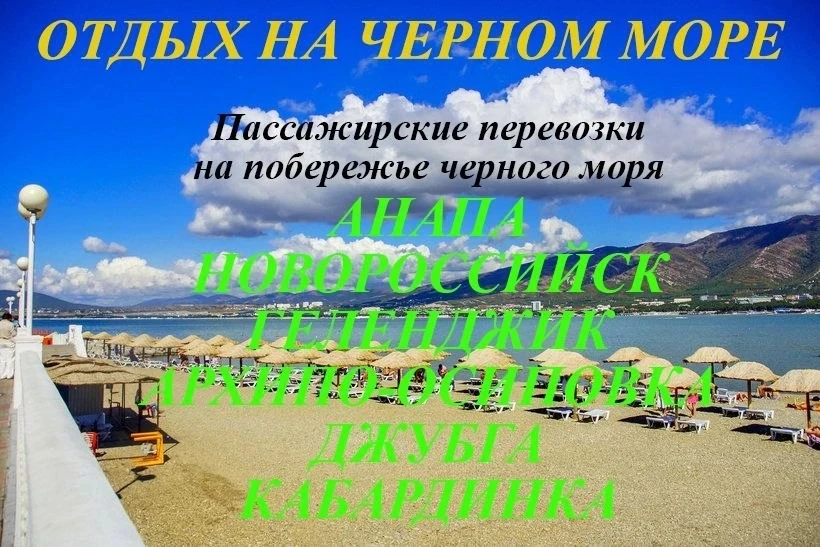 Поездки на побережье черного моря на отдых в населенные пункты Джубга, Архипо-Осиповка, Геленджик, К