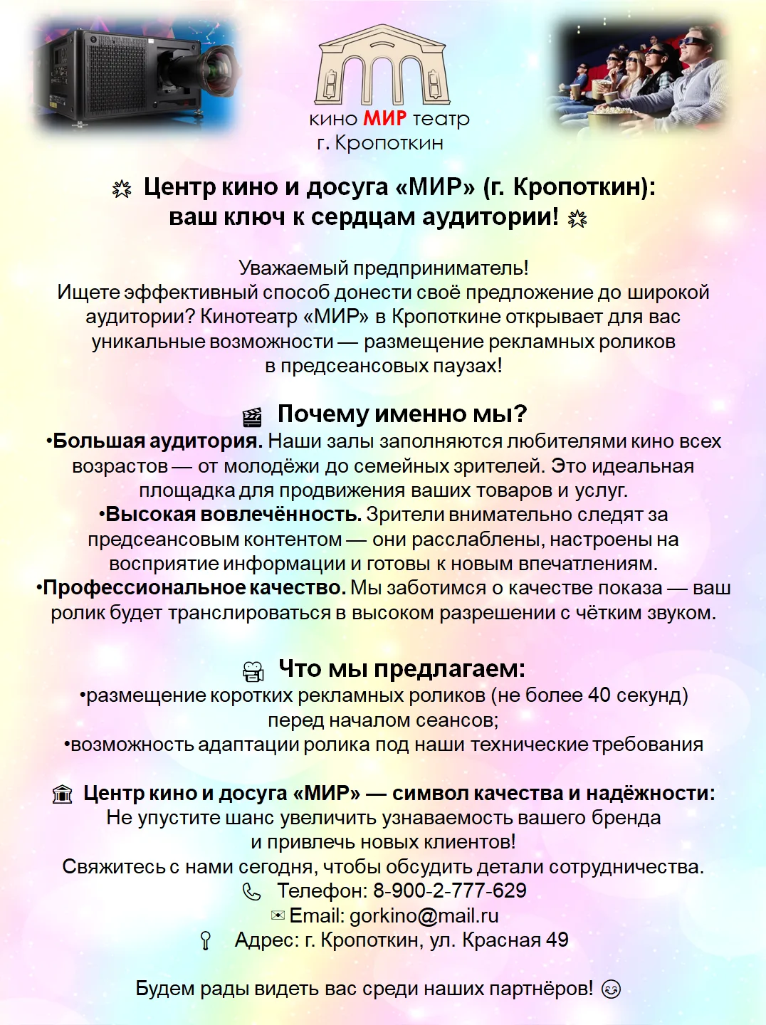 🎬 Хотите, чтобы ваш рекламный ролик увидел каждый зритель перед сеансом в кинотеатре?
Мы предлагаем
