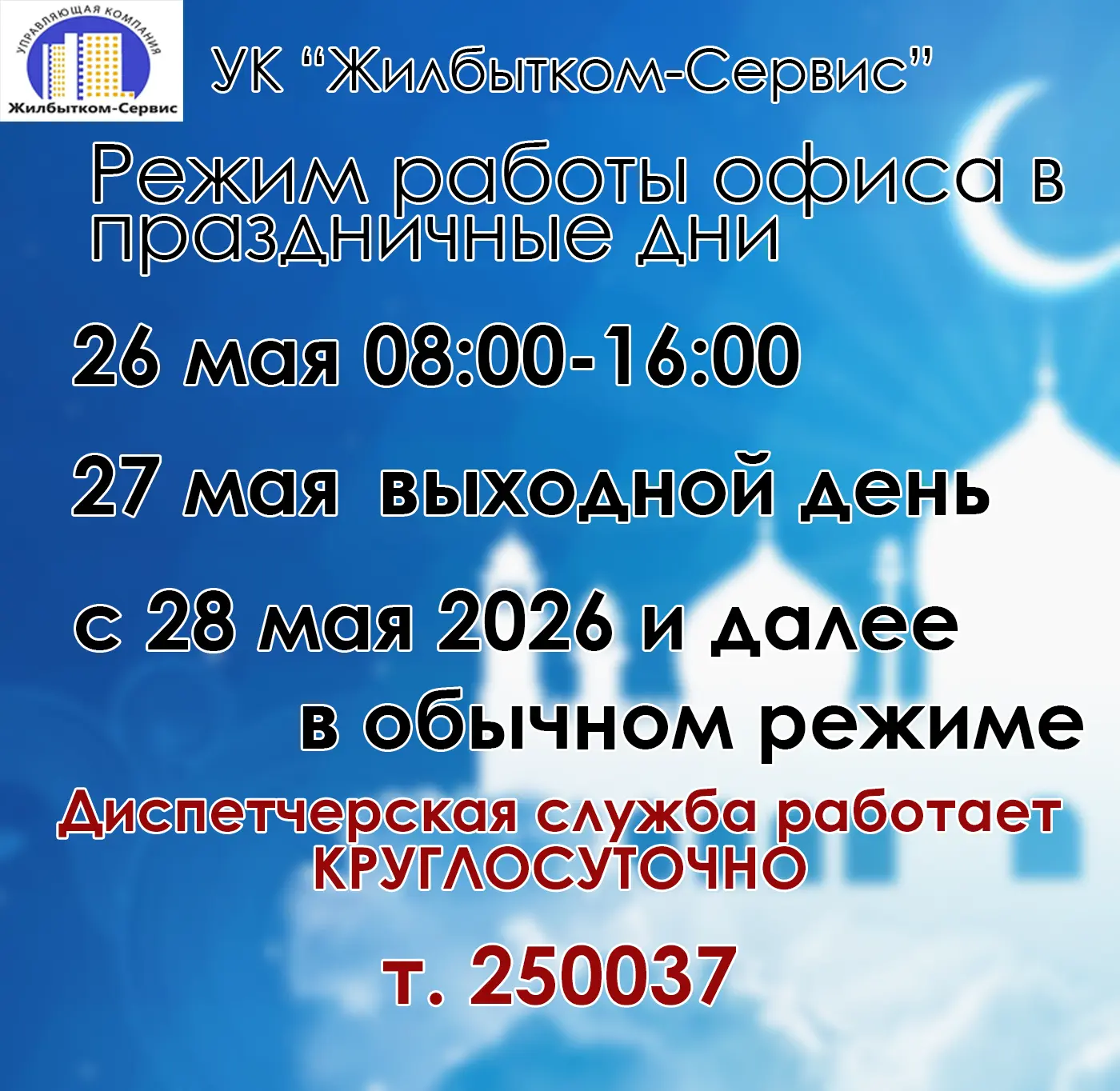 Режим работы офиса 
Уважаемые жители! Обратите внимание на график работы офиса:
✅ 26 мая – работаем 