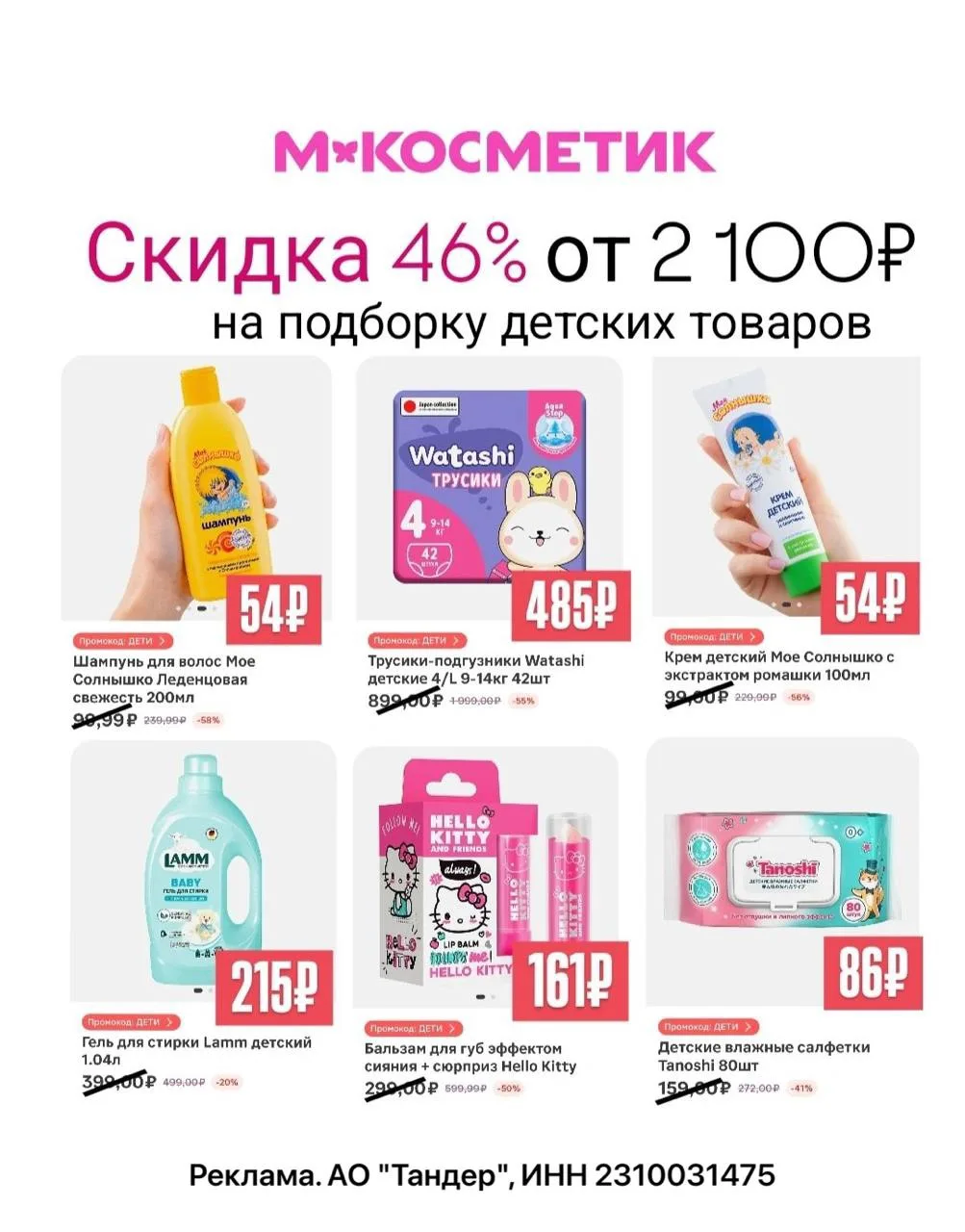 М.КОСМЕТИК

ДЛЯ ДЕТЕЙ 

😀 FDE1WDQ3L3
-  46% от 2500₽ на один ЛЮБОЙ заказ, действует на товары из по