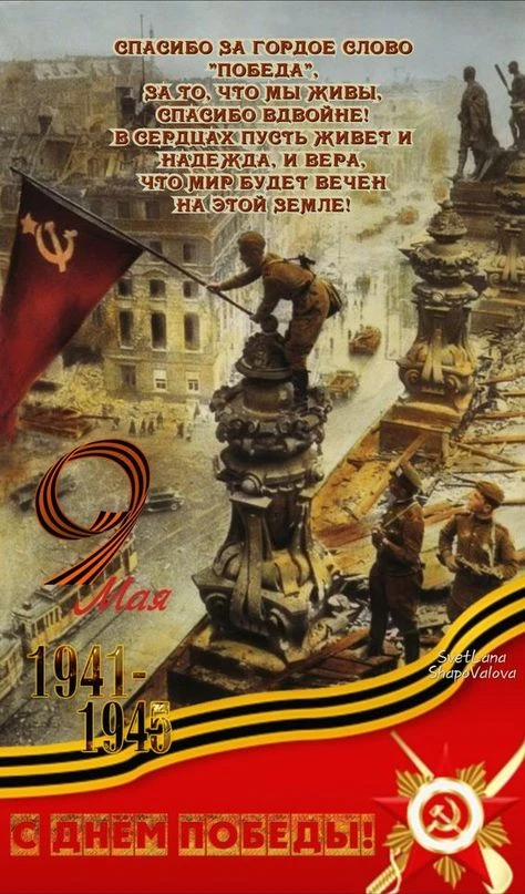 С Днем Великой Победы🙏! Помним, гордимся, благодарим! Праздник со слезами на глазах! Низкий поклон 