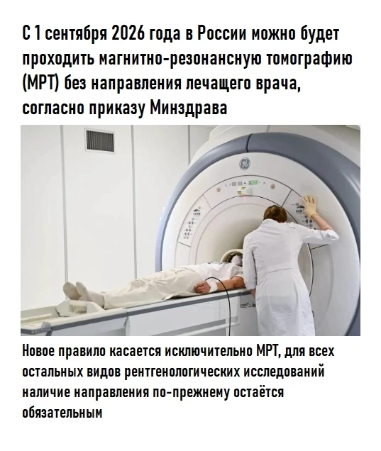 С 1 сентября МРТ можно будет делать без направления от лечащего врача, — Минздрав.
Россияне сами смо