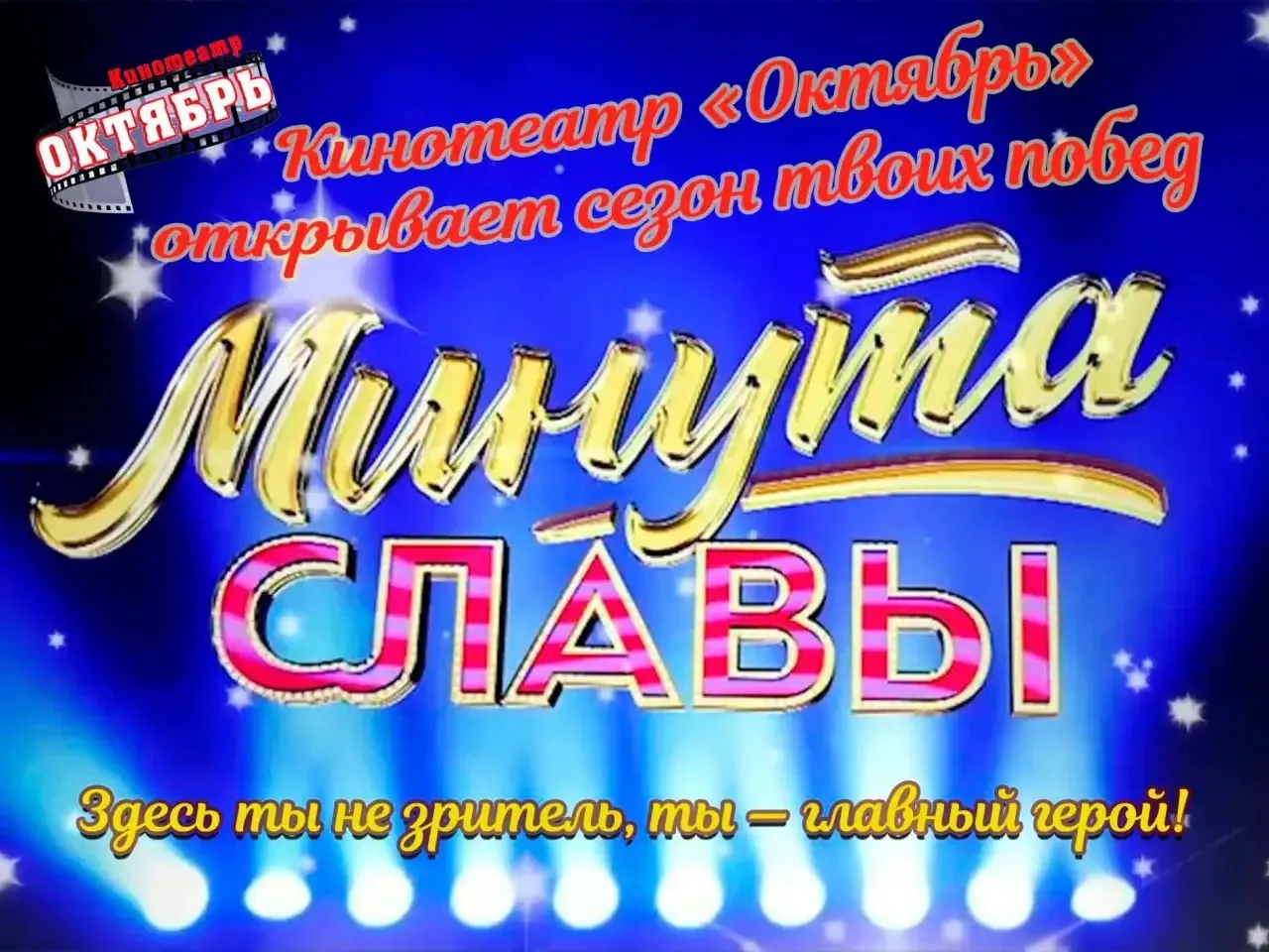 Минута славы в кинотеатре «Октябрь»

Мир привык смотреть на звезды по телевизору. Мы предлагаем стат