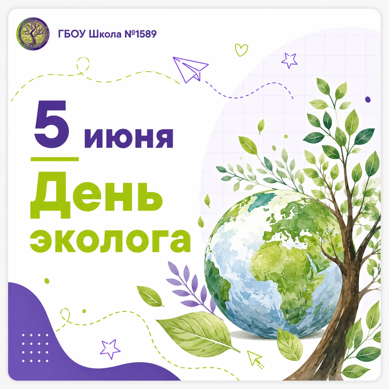 🌿 5 июня — День эколога

Сегодня мы вспоминаем, как важно бережно относиться к природе и заботиться