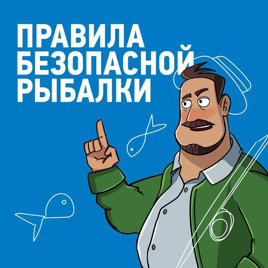 🐟 Правила безопасной рыбалки от Маши Лампочкиной

@rossetisevzap