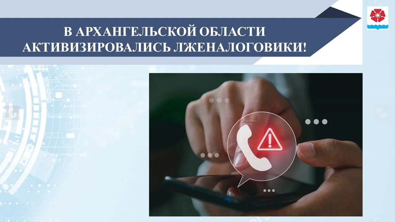 УФНС России по Архангельской области и НАО информирует в Архангельской области и НАО вновь активизир