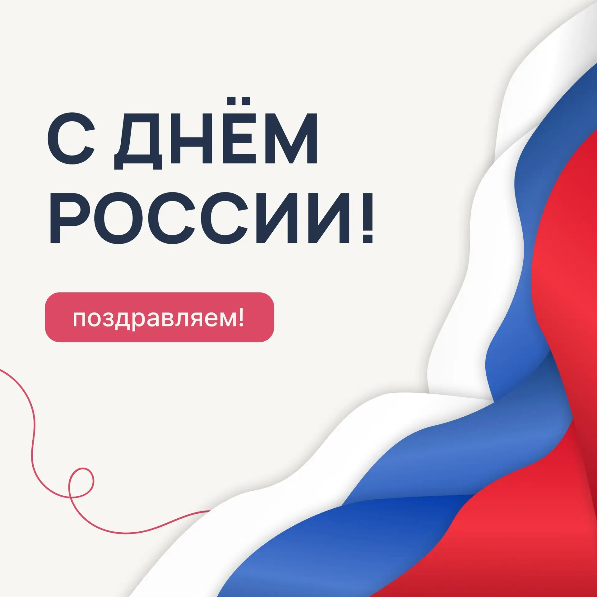 С Днём России! 
Поздравляем вас!

Этот праздник - хороший повод вспомнить о том, как много вокруг на