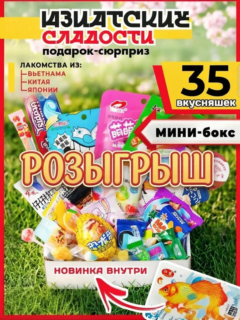 🎁 РОЗЫГРЫШ: Мини-бокс азиатских сладостей 🍡🍜
​
Что нужно сделать:
✅ Подписаться на каналы
✅ Поста
