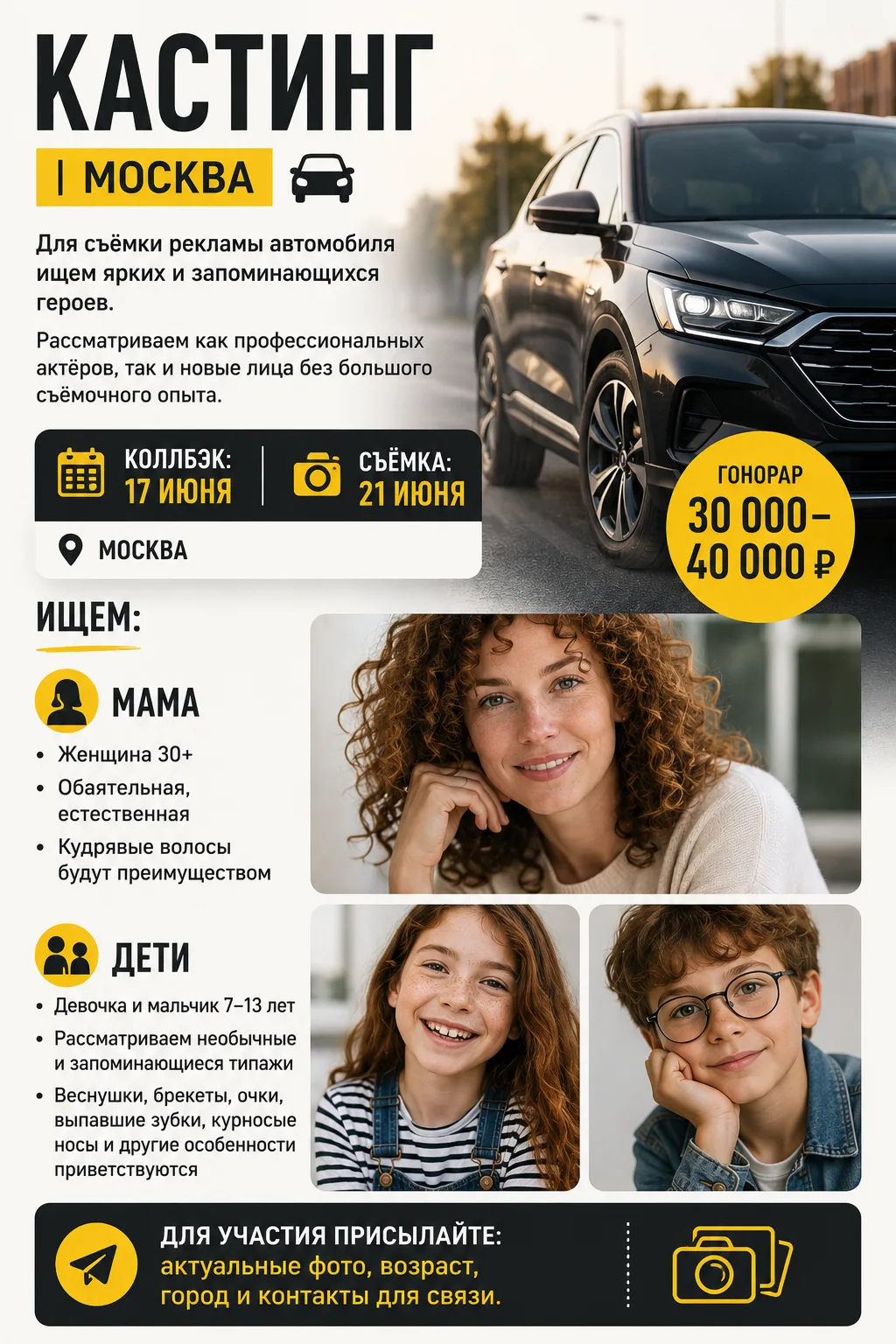 🚗 КАСТИНГ | МОСКВА

Для съёмки рекламы автомобиля ищем ярких, харизматичных и запоминающихся героев