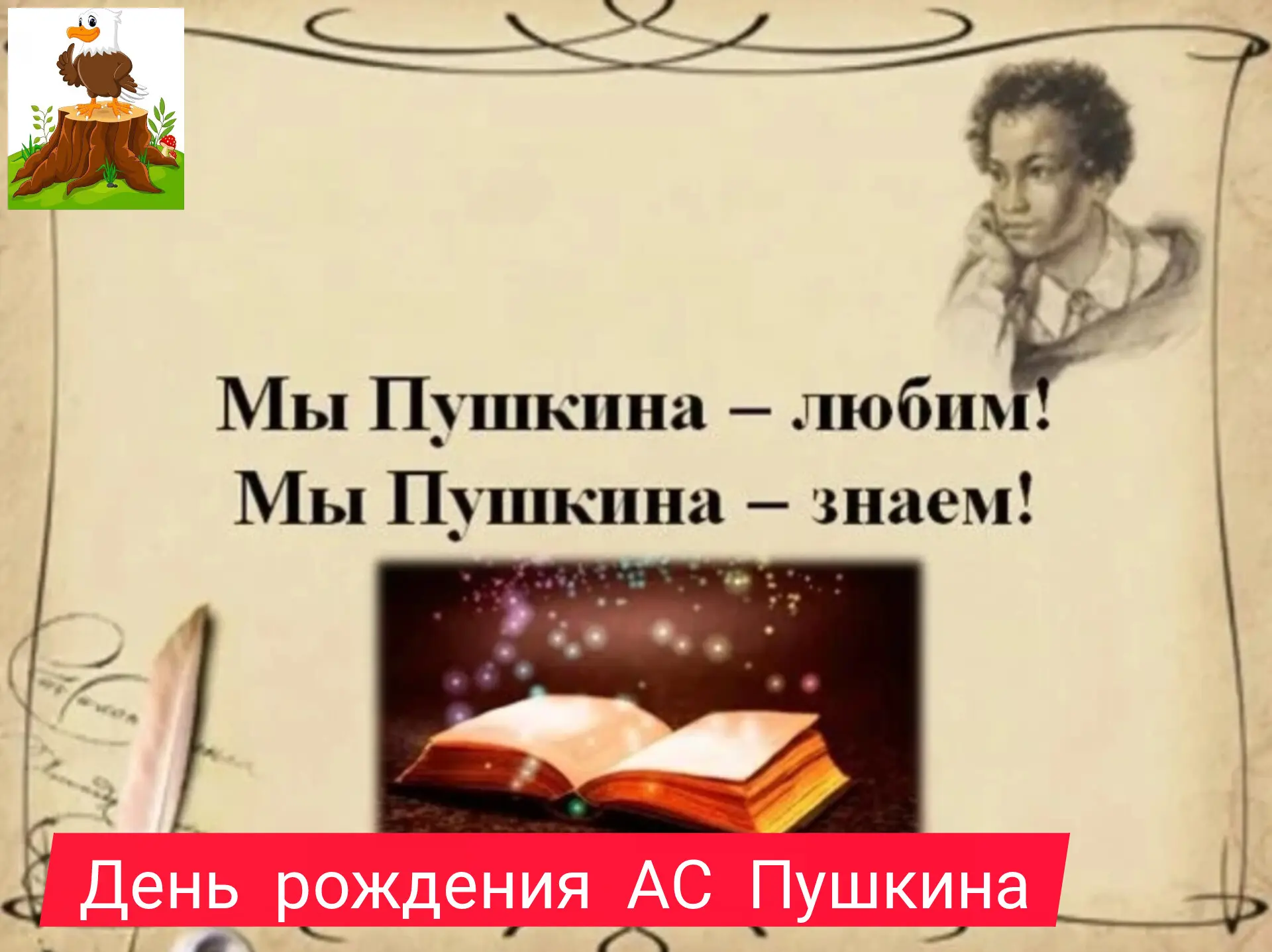 Здравствуйте 👋 
6 июня - день рождения А. С. Пушкина 📜
Все мы воспитывались на сказках Александра 