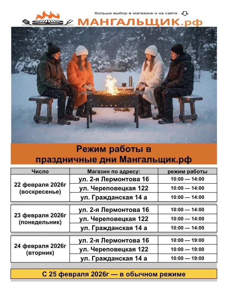Режим работы в праздничные дни магазинов МАНГАЛЬЩИК.рф
.
🤝 Мужчины, с настюпающим Днем защитника От